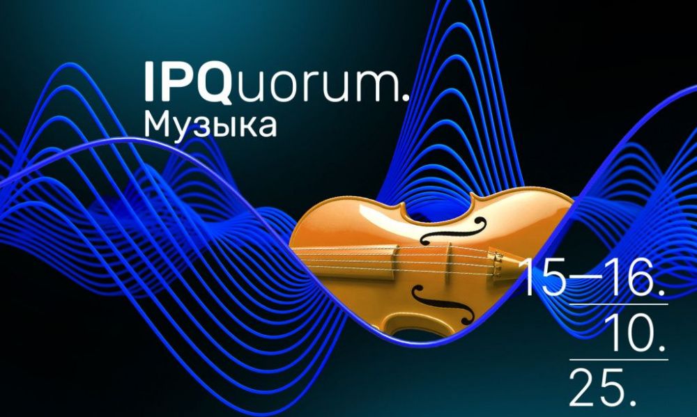 В октябре состоится Международный форум IPQuorum.Музыка